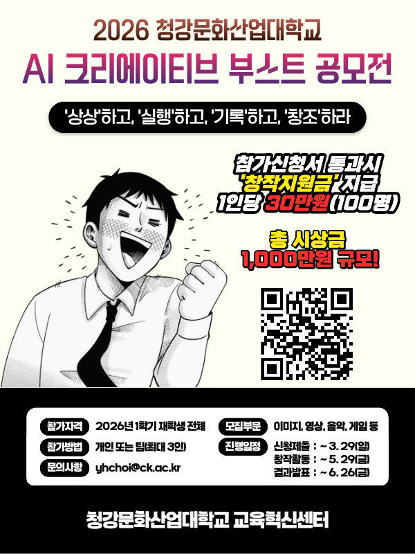 2026 청강 AI 크리에이티브 부스트 공모전